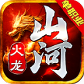 山河火龙版
