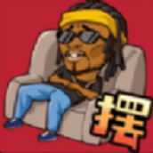 摆烂吧老铁版