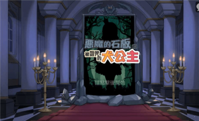 恶魔石板与犬公主安卓版