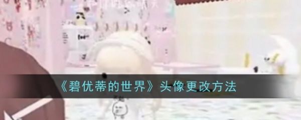 碧优蒂的世界