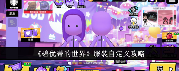 碧优蒂的世界
