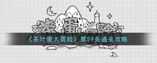 茶叶蛋大冒险
