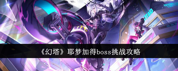 幻塔
