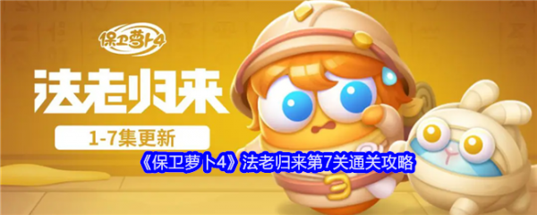 保卫萝卜4