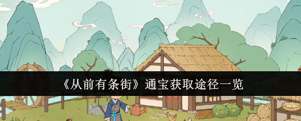 从前有条街