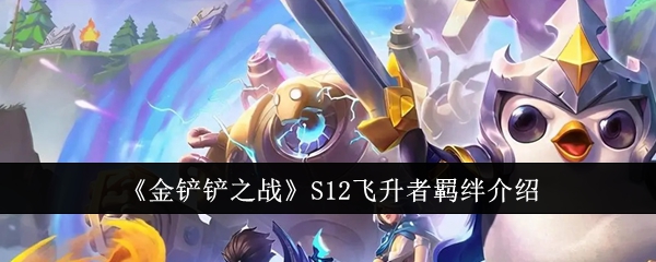 金铲铲之战