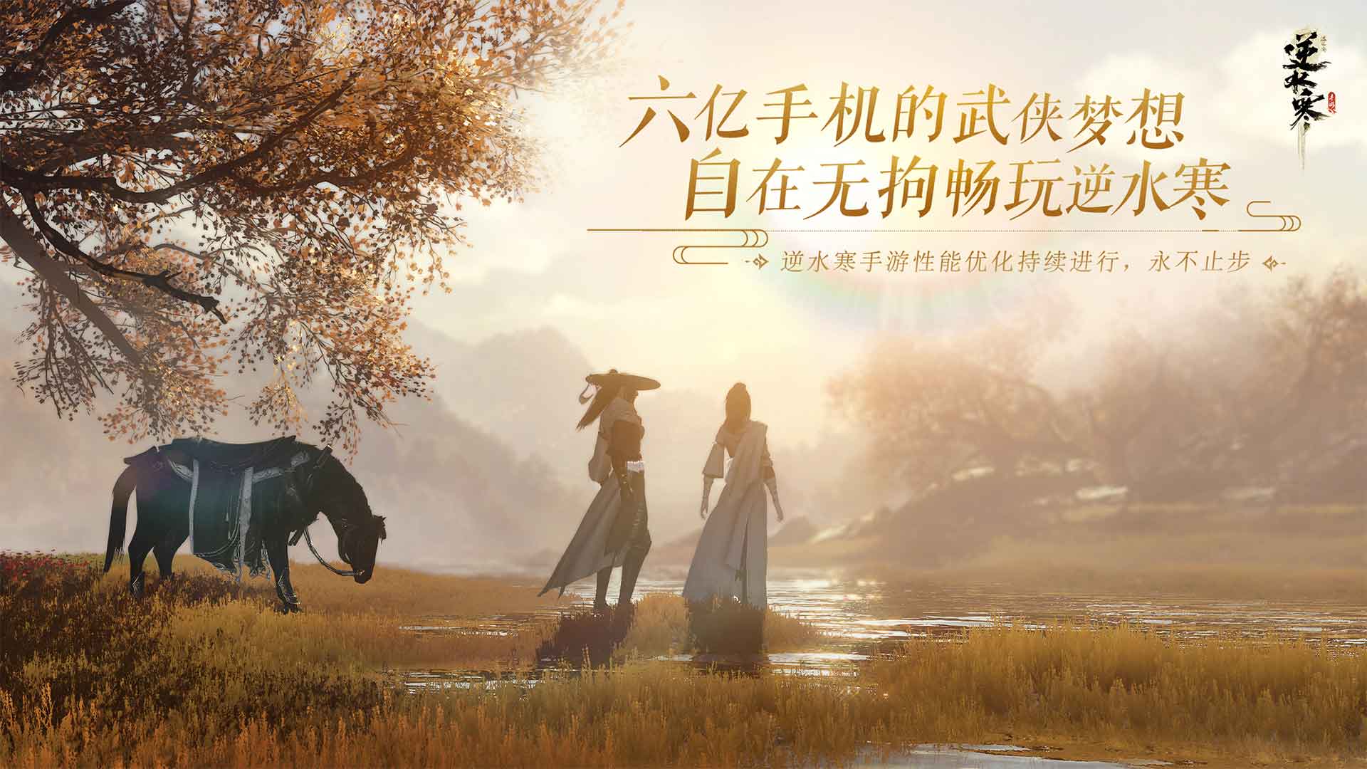 逆水寒手机版