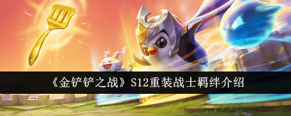 金铲铲之战