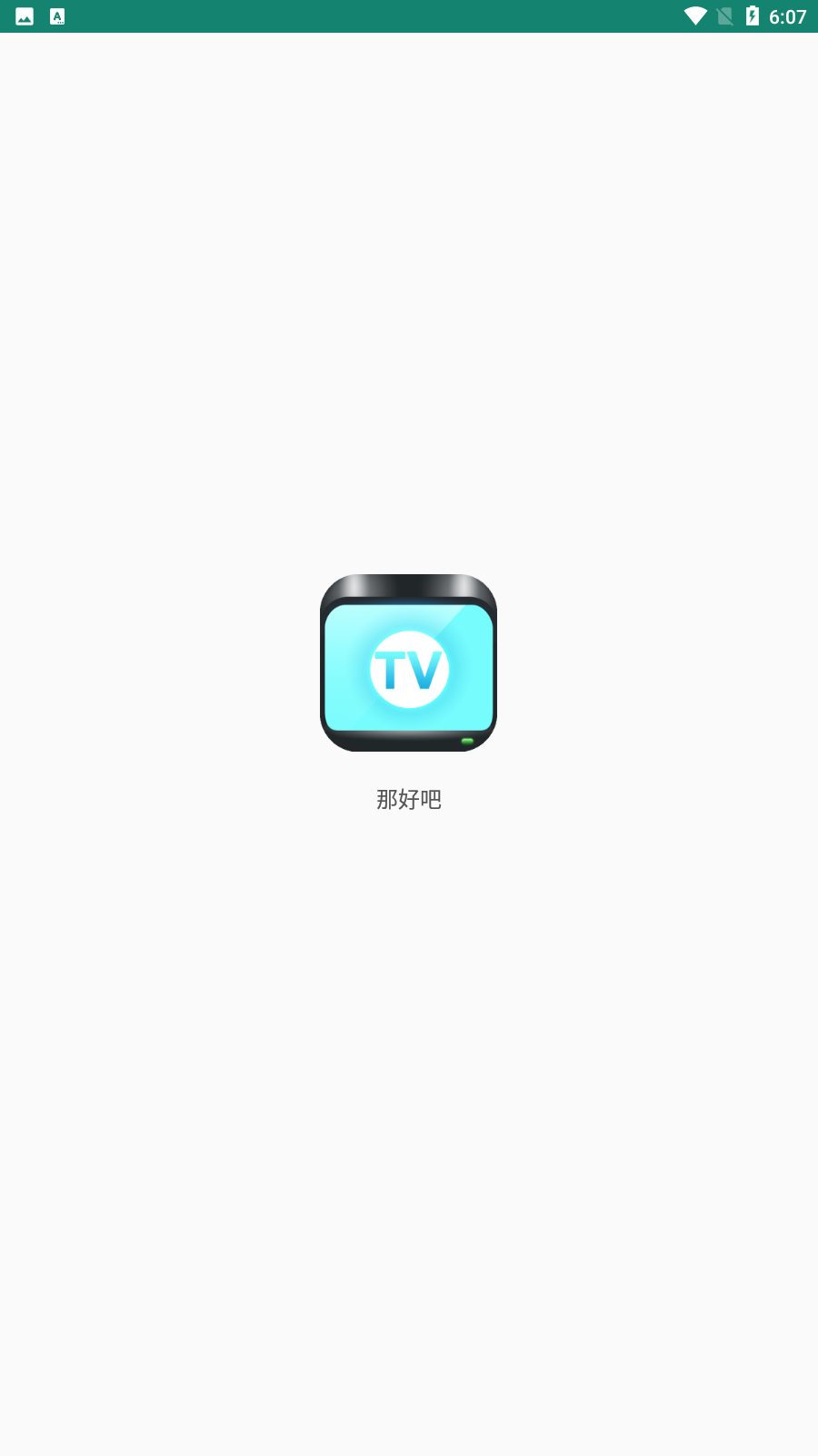 那好吧