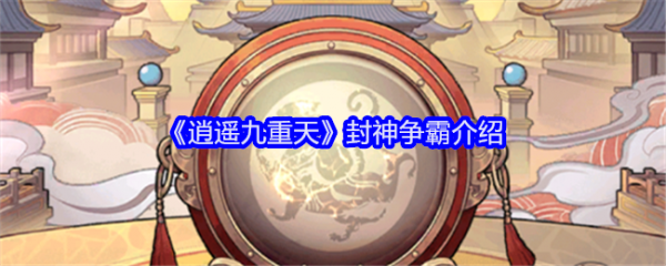 封神