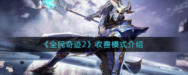 全民奇迹2