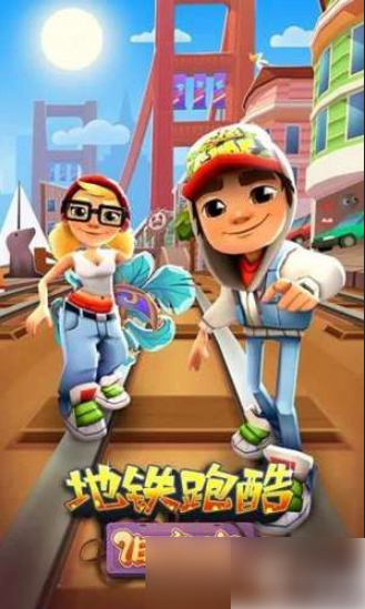 地铁跑酷