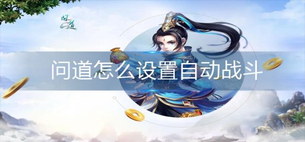 问道
