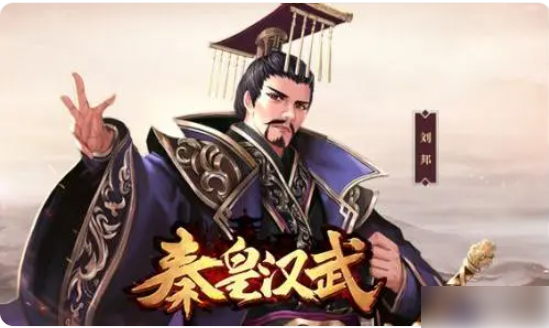 秦皇汉武