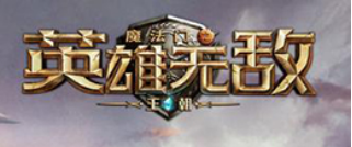 魔法门之英雄无敌王朝