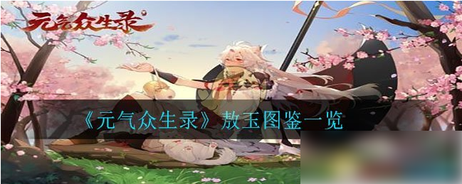 元气众生录
