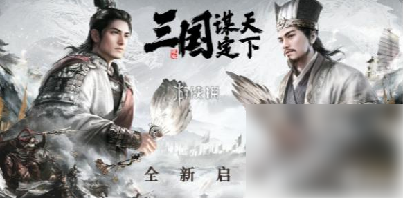 三国谋定天下