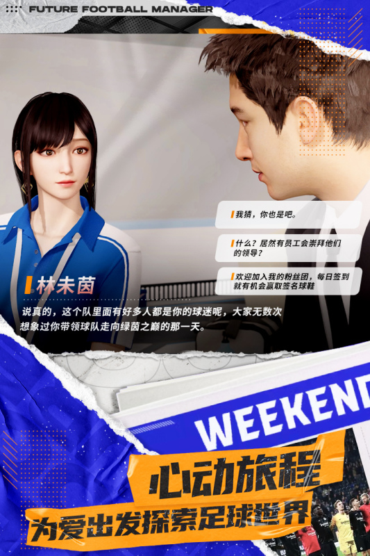 未来足球手游