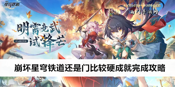崩坏星穹铁道