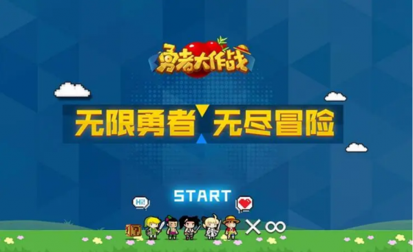 勇者大作战