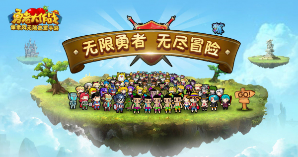勇者大作战