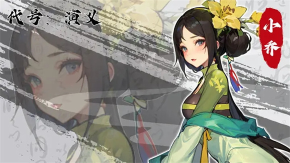 代号演义