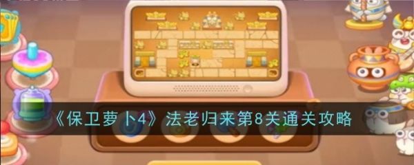 保卫萝卜4