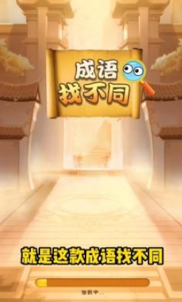 成语找不同红包版