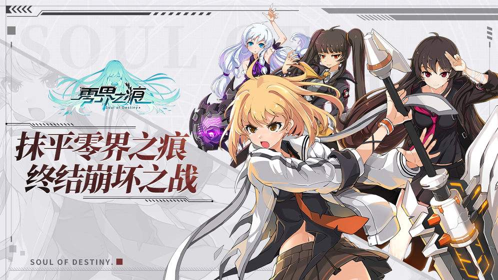 零界之痕游戏最新版