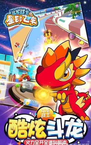 斗龙战士之星印飞车游戏最新版