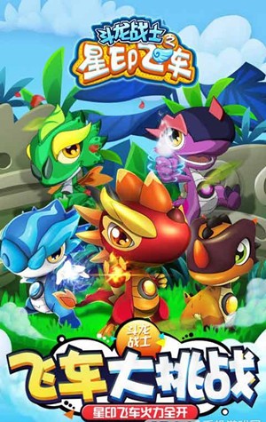 斗龙战士之星印飞车游戏最新版