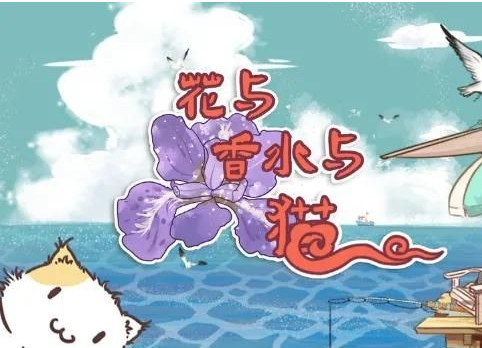 花与香水与猫