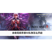 永劫无间手游 AI 队友开启指南