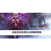 永劫无间手游与端游绑定指南