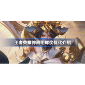 王者荣耀神器明辉仪优化介绍