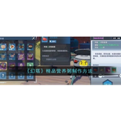 幻塔精品营养粥制作指南