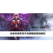 永劫无间手游不舟滩搜刮路线规划详解
