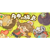 乌冬的旅店怎么去好友家里打工