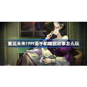 重返未来1999蓝手帕睡前故事怎么玩