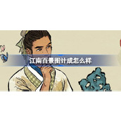 江南百景图计成怎么样