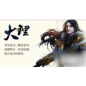 天龙八部3D 强势生涯攻略大理、天山、少林