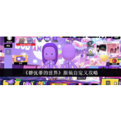 碧优蒂的世界服装自定义攻略
