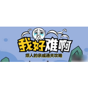 我好难啊·烦人的亲戚通关攻略