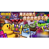 勇闯要塞周活动玩法指南