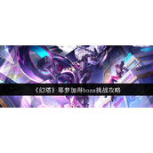 幻塔耶梦加得Boss挑战攻略