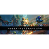 部落冲突铸币坊容量提升方法详解