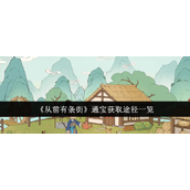 《从前有条街》通宝获取途径详解