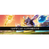 金铲铲之战S12学者羁绊详解