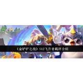 金铲铲之战S12飞升者羁绊详解