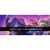 金铲铲之战S12狂厄蔷薇羁绊详解